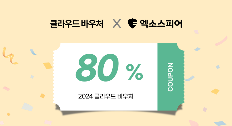 2024 클라우드 바우처를 엑소스피어에서 사용할 수 있습니다.