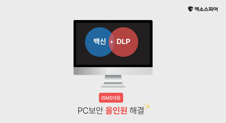 PC보안(백신+DLP)을 올인원으로 해결하는 엑소스피어입니다.