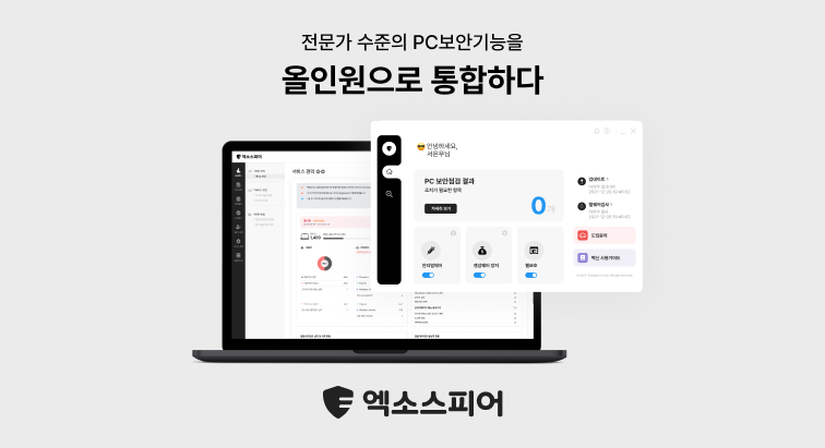 전문가 수준의 PC보안 기능을 올인원으로 통합한 엑소스피어 이미지