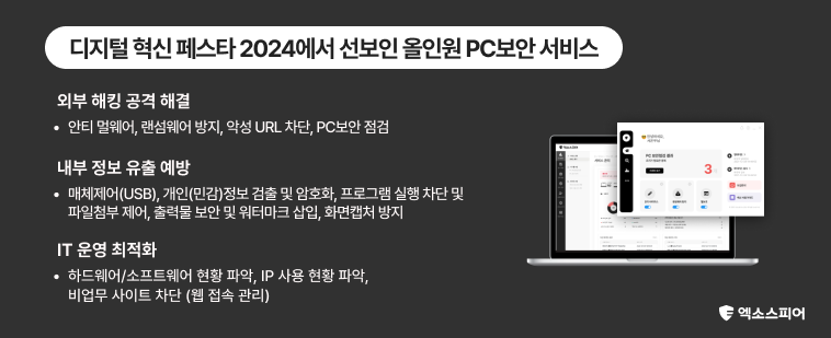 검은 배경에 왼쪽은 올인원 PC보안 엑소스피어 설명글이 있고 오른쪽은 노트북 안에 관리자 페이지와 에이전트 이미지가 표시되어 있습니다