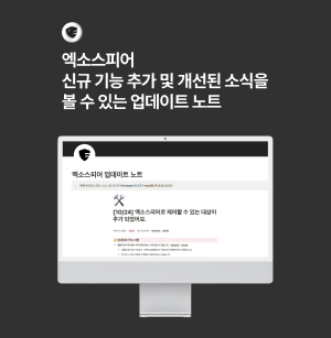 왼쪽 엑소스피어 설명글, 오른쪽 맥PC 이미지, 모니터 엑소스피어 업데이트 노트라고 기재된 이미지