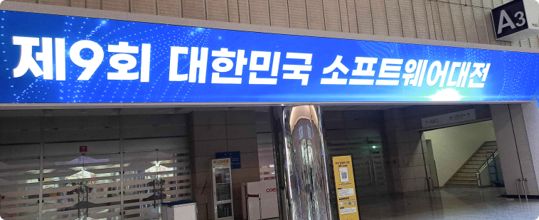 서울 코엑스 A홀 입구 제 9회 대한민국 소프트웨어대전을 알리는 LED 광고판 이미지