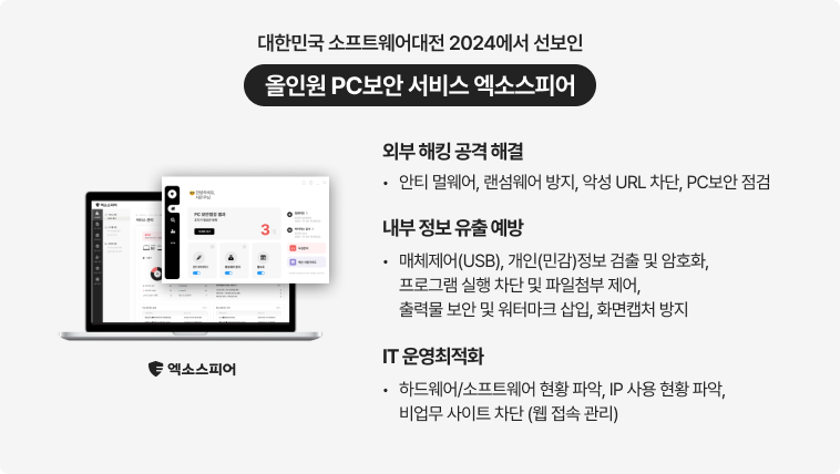 엑소스피어 핵심 기능 3가지 외부 해킹 공격 해결, 내부 정보 유출 예방, IT 운영 최적화를 설명한 이미지