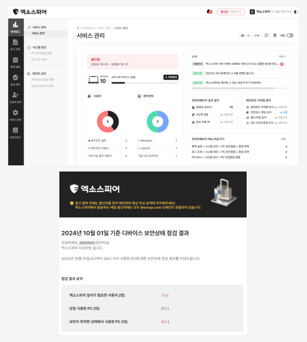 엑소스피어 관리자 페이지 및 일일 보안 리포트 화면